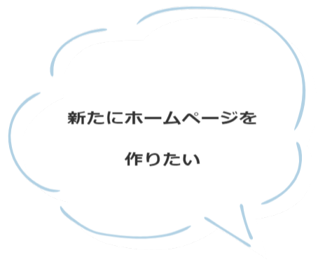 ホームページを使って自社の収益を上げたい