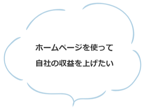 新たにホームページを作りたい