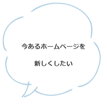 今あるホームページを新しくしたい